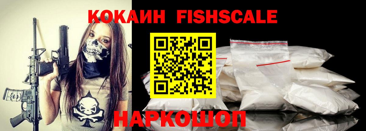 Кокаин 99%  Спасск-Дальний  Cocaine  Cocaine Fish Scale 